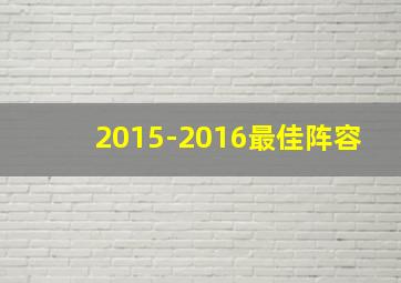 2015-2016最佳阵容