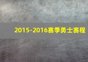 2015-2016赛季勇士赛程