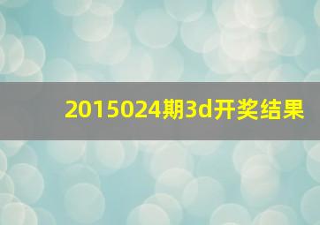 2015024期3d开奖结果