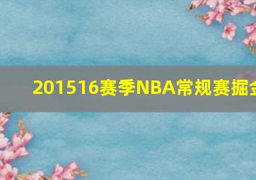 201516赛季NBA常规赛掘金