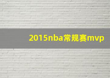 2015nba常规赛mvp