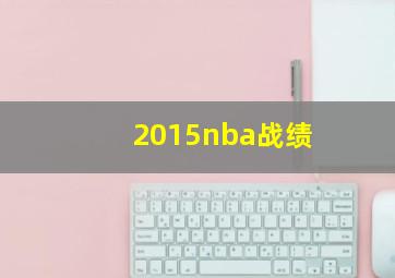 2015nba战绩