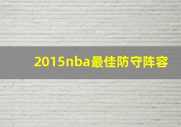 2015nba最佳防守阵容