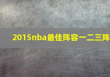 2015nba最佳阵容一二三阵