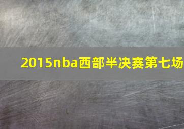 2015nba西部半决赛第七场