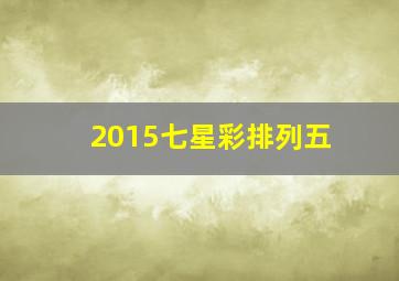 2015七星彩排列五