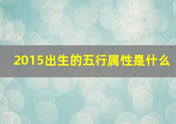 2015出生的五行属性是什么