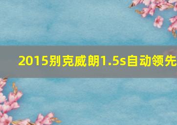 2015别克威朗1.5s自动领先