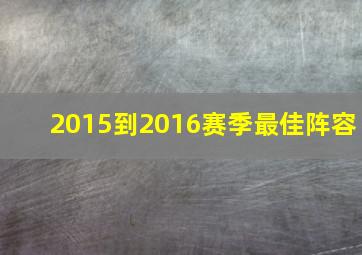 2015到2016赛季最佳阵容