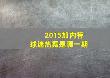 2015加内特球迷热舞是哪一期