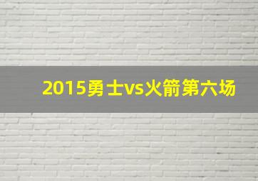 2015勇士vs火箭第六场