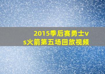 2015季后赛勇士vs火箭第五场回放视频