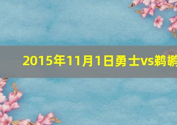 2015年11月1日勇士vs鹈鹕