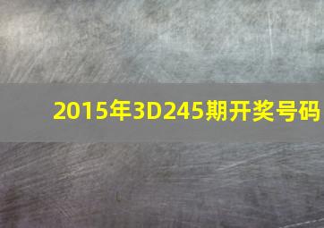 2015年3D245期开奖号码