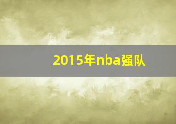 2015年nba强队