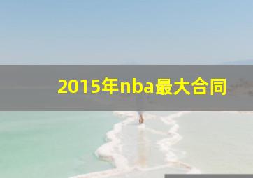 2015年nba最大合同