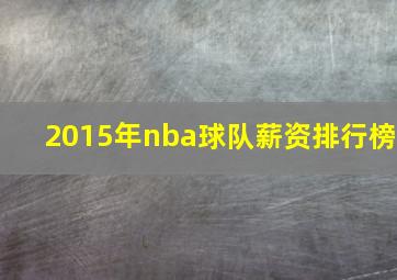 2015年nba球队薪资排行榜