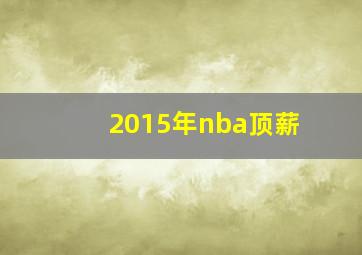 2015年nba顶薪