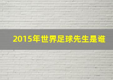 2015年世界足球先生是谁