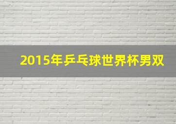 2015年乒乓球世界杯男双