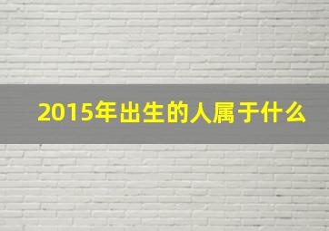 2015年出生的人属于什么