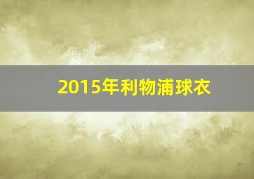 2015年利物浦球衣