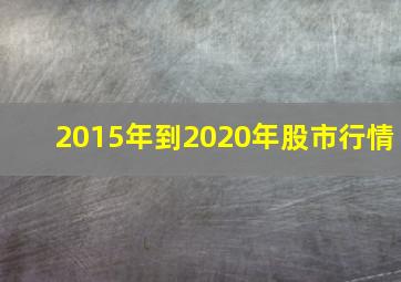 2015年到2020年股市行情