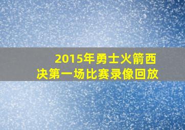 2015年勇士火箭西决第一场比赛录像回放