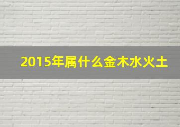 2015年属什么金木水火土