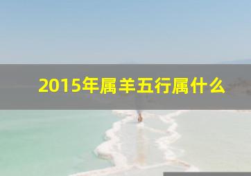 2015年属羊五行属什么