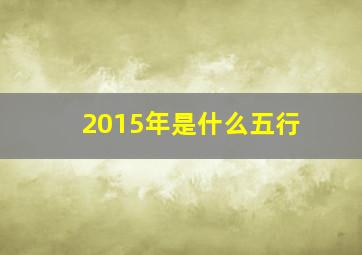 2015年是什么五行