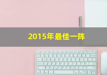 2015年最佳一阵