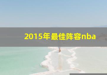 2015年最佳阵容nba