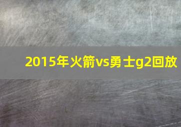 2015年火箭vs勇士g2回放