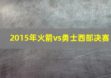 2015年火箭vs勇士西部决赛