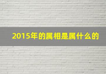 2015年的属相是属什么的