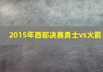 2015年西部决赛勇士vs火箭