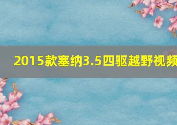 2015款塞纳3.5四驱越野视频