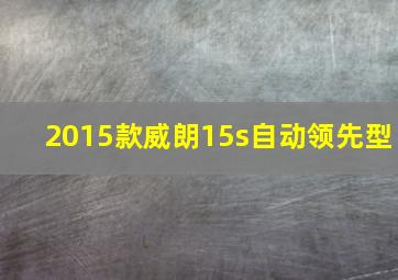 2015款威朗15s自动领先型