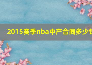 2015赛季nba中产合同多少钱