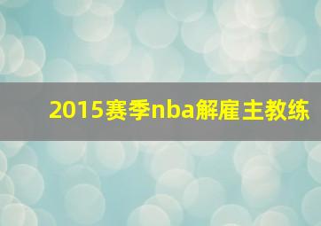 2015赛季nba解雇主教练