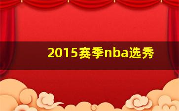 2015赛季nba选秀