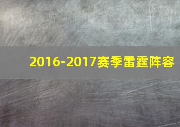 2016-2017赛季雷霆阵容