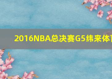 2016NBA总决赛G5纬来体育