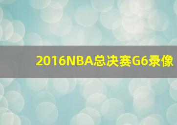 2016NBA总决赛G6录像