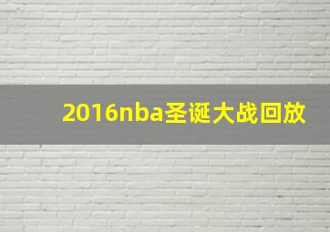 2016nba圣诞大战回放