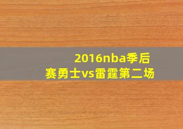 2016nba季后赛勇士vs雷霆第二场