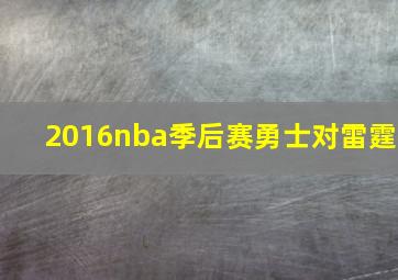 2016nba季后赛勇士对雷霆