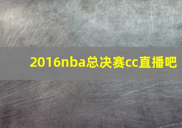 2016nba总决赛cc直播吧