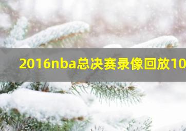 2016nba总决赛录像回放1080